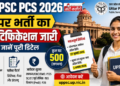 यूपीपीएससी पीसीएस 2026 (UPPSC PCS 2026): बंपर भर्ती का नोटिफिकेशन जारी, यहां जानें पूरी डिटेल