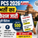 यूपीपीएससी पीसीएस 2026 (UPPSC PCS 2026): बंपर भर्ती का नोटिफिकेशन जारी, यहां जानें पूरी डिटेल