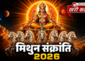 मिथुन संक्रांति 2026: सूर्य के राशि परिवर्तन का महासंयोग, जानिए शुभ मुहूर्त, विस्तृत पूजा विधि और महादान का संपूर्ण महत्व