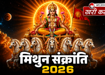 मिथुन संक्रांति 2026: सूर्य के राशि परिवर्तन का महासंयोग, जानिए शुभ मुहूर्त, विस्तृत पूजा विधि और महादान का संपूर्ण महत्व