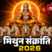 मिथुन संक्रांति 2026: सूर्य के राशि परिवर्तन का महासंयोग, जानिए शुभ मुहूर्त, विस्तृत पूजा विधि और महादान का संपूर्ण महत्व