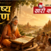 भविष्य पुराण – 18 महापुराणों में एक अनूठा और भविष्यदर्शी ग्रंथ