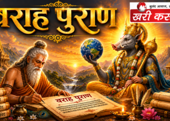 ‘वराह पुराण’ का संपूर्ण और गहन विश्लेषण