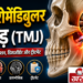टेम्पोरोमैंडिबुलर जॉइंट (TMJ) विकार: जबड़े के दर्द और जकड़न को न लें हल्के में