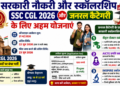 सरकारी नौकरी और स्कॉलरशिप SSC CGL 2026 और जनरल कैटेगरी के लिए अहम योजनाएं