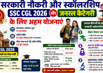 सरकारी नौकरी और स्कॉलरशिप SSC CGL 2026 और जनरल कैटेगरी के लिए अहम योजनाएं