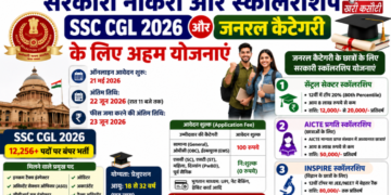 सरकारी नौकरी और स्कॉलरशिप SSC CGL 2026 और जनरल कैटेगरी के लिए अहम योजनाएं