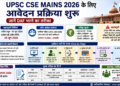 UPSC CSE Mains 2026 के लिए आवेदन प्रक्रिया शुरू, जानें DAF भरने का तरीका