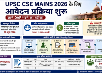 UPSC CSE Mains 2026 के लिए आवेदन प्रक्रिया शुरू, जानें DAF भरने का तरीका