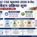 UPSC CSE Mains 2026 के लिए आवेदन प्रक्रिया शुरू, जानें DAF भरने का तरीका