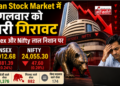 Indian Stock Market में मंगलवार को भारी गिरावट, Sensex और Nifty लाल निशान पर