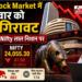 Indian Stock Market में मंगलवार को भारी गिरावट, Sensex और Nifty लाल निशान पर