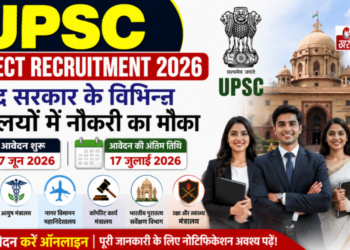 UPSC Direct Recruitment 2026: केंद्र सरकार के विभिन्न मंत्रालयों में नौकरी का मौका