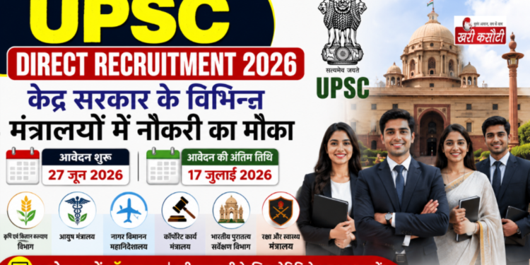 UPSC Direct Recruitment 2026: केंद्र सरकार के विभिन्न मंत्रालयों में नौकरी का मौका