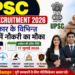 UPSC Direct Recruitment 2026: केंद्र सरकार के विभिन्न मंत्रालयों में नौकरी का मौका