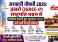 सरकारी नौकरी 2026: इसरो (ISRO) और राष्ट्रपति भवन में करियर बनाने का सुनहरा अवसर, जानें भर्ती की पूरी प्रक्रिया