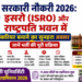 सरकारी नौकरी 2026: इसरो (ISRO) और राष्ट्रपति भवन में करियर बनाने का सुनहरा अवसर, जानें भर्ती की पूरी प्रक्रिया