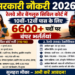 सरकारी नौकरी 2026: रेलवे और बेंगलुरु सिविल कोर्ट में 10वीं-12वीं पास के लिए 6600+ पदों पर बंपर भर्तियां