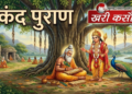स्कन्दपुराण: सनातन धर्म के सबसे विशाल पुराण का विस्तृत विवेचन