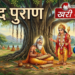 स्कन्दपुराण: सनातन धर्म के सबसे विशाल पुराण का विस्तृत विवेचन