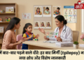 बच्चों में बार-बार पड़ने वाले दौरे हमेशा मिर्गी नहीं होते: जानें कारण, लक्षण और बचाव के उपाय
