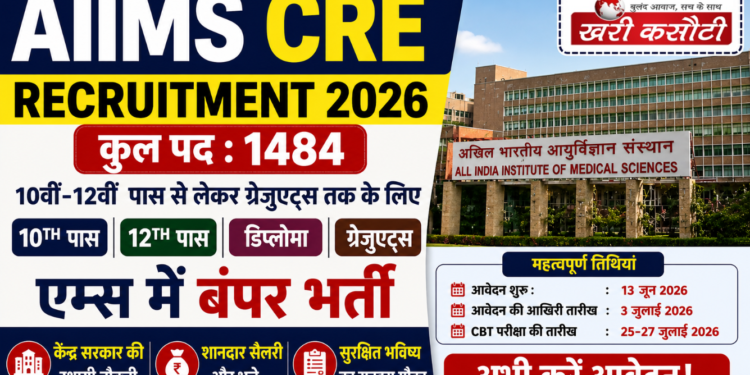 AIIMS CRE Recruitment 2026: 10वीं-12वीं पास से लेकर ग्रेजुएट्स तक के लिए एम्स में 1484 बंपर पदों पर भर्ती, यहां जानें पूरी डिटेल