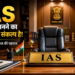 बिना UPSC परीक्षा दिए भी बन सकते हैं IAS अधिकारी! जानें पूरी प्रक्रिया और UPSC का ऐतिहासिक सफर
