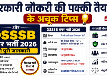 सरकारी नौकरी की पक्की तैयारी के अचूक टिप्स और DSSSB बंपर भर्ती 2026 की पूरी जानकारी