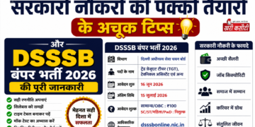 सरकारी नौकरी की पक्की तैयारी के अचूक टिप्स और DSSSB बंपर भर्ती 2026 की पूरी जानकारी