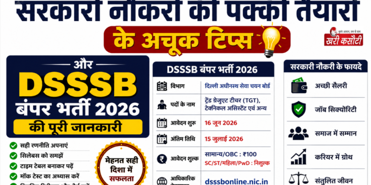 सरकारी नौकरी की पक्की तैयारी के अचूक टिप्स और DSSSB बंपर भर्ती 2026 की पूरी जानकारी