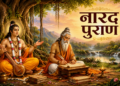अठारह महापुराणों में अत्यंत विशिष्ट, महर्षि वेदव्यास द्वारा लिपिबद्ध और स्वयं देवर्षि नारद के मुख से उच्चरित ‘नारद पुराण’ या ‘नारदीय पुराण’ का संपूर्ण ज्ञान: जानिए 22,000 श्लोकों में समाहित भगवान विष्णु की भक्ति, वेद के छह अंगों (शिक्षा, कल्प, व्याकरण, निरुक्त, ज्योतिष और छंद) का विस्तृत विश्लेषण, सटीक गणितीय गणनाओं, फलित ज्योतिष और सुख-समृद्धि देने वाले वास्तु शास्त्र के अचूक एवं चमत्कारी नियम