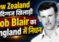 New Zealand के दिग्गज खिलाड़ी Bob Blair का England में हुआ निधन