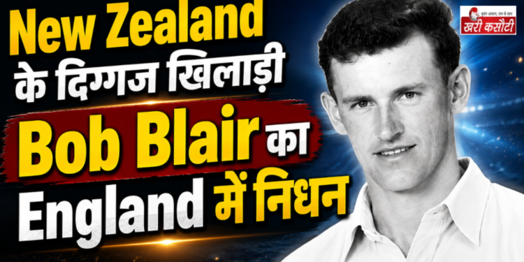 New Zealand के दिग्गज खिलाड़ी Bob Blair का England में हुआ निधन