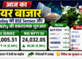 आज का शेयर बाजार: Tuesday को BSE Sensex और NSE Nifty की सकारात्मक शुरुआत