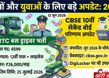 करियर और शिक्षा समाचार: GSRTC में बस ड्राइवरों की बंपर भर्ती और CBSE 10वीं सेकेंड बोर्ड रिजल्ट 2026 की पूरी जानकारी
