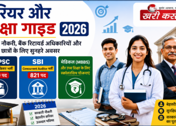 करियर और शिक्षा गाइड 2026: MPPSC असिस्टेंट प्रोफेसर, SBI भर्ती और मेडिकल छात्रों के लिए प्रमुख सरकारी स्कॉलरशिप