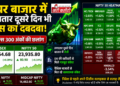 Indian शेयर बाजार में लगातार दूसरे दिन तेजी, Sensex और Nifty में भारी उछाल
