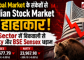 Global Market के संकेतों से Indian Stock Market में हाहाकार, IT Sector में बिकवाली से Nifty और BSE Sensex धड़ाम