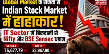 Global Market के संकेतों से Indian Stock Market में हाहाकार, IT Sector में बिकवाली से Nifty और BSE Sensex धड़ाम