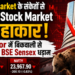 Global Market के संकेतों से Indian Stock Market में हाहाकार, IT Sector में बिकवाली से Nifty और BSE Sensex धड़ाम