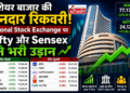 शेयर बाजार की शानदार रिकवरी: National Stock Exchange पर Nifty और Sensex ने भरी उड़ान