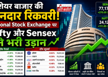 शेयर बाजार की शानदार रिकवरी: National Stock Exchange पर Nifty और Sensex ने भरी उड़ान