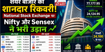शेयर बाजार की शानदार रिकवरी: National Stock Exchange पर Nifty और Sensex ने भरी उड़ान
