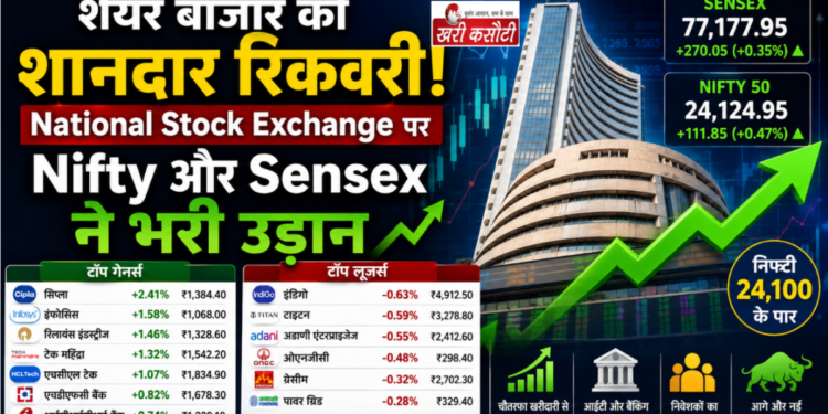 शेयर बाजार की शानदार रिकवरी: National Stock Exchange पर Nifty और Sensex ने भरी उड़ान