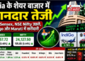 India के शेयर बाजार में शानदार तेजी, BSE Sensex, NSE Nifty उछले, Indigo और Maruti में खरीदारी