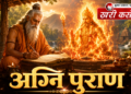 अग्निपुराण: भारतीय संस्कृति और ज्ञान का विशाल विश्वकोश