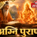 अग्निपुराण: भारतीय संस्कृति और ज्ञान का विशाल विश्वकोश