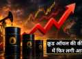 Middle East में बढ़ता तनाव: Israel और Lebanon विवाद के बीच Brent Crude हुआ महंगा