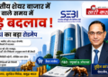 भारतीय शेयर बाजार में सेबी के नए नियम: निवेशकों और स्टार्टअप्स के लिए क्या बदलेगा?
