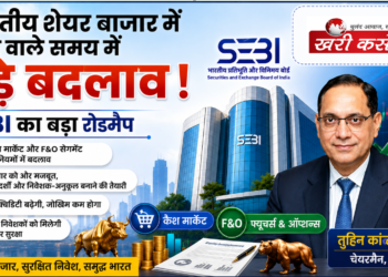 भारतीय शेयर बाजार में सेबी के नए नियम: निवेशकों और स्टार्टअप्स के लिए क्या बदलेगा?